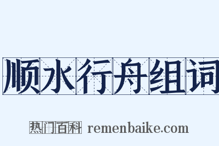 顺水行舟组词是什么意思的图片